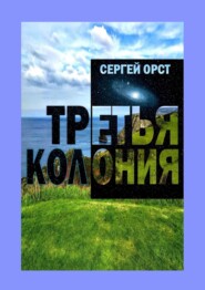 бесплатно читать книгу Третья Колония автора Сергей Орст