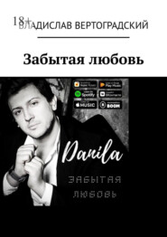 бесплатно читать книгу Забытая любовь автора Владислав Вертоградский