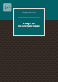бесплатно читать книгу Спорная квалификация автора Борис Русаков