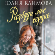 бесплатно читать книгу Разбуди мое сердце автора Юлия Климова
