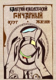 бесплатно читать книгу Гончарный круг жизни автора Валерий Киселевский