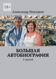 бесплатно читать книгу Большая автобиография. 5 частей автора Александр Невзоров