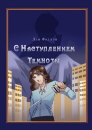 бесплатно читать книгу С наступлением темноты автора Дан Фоллэн