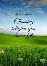 бесплатно читать книгу Choosing religion you choose fate автора Tsvetana Alеkhina