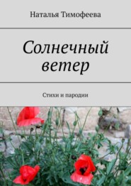 бесплатно читать книгу Солнечный ветер. Стихи и пародии автора Наталья Тимофеева