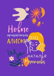 бесплатно читать книгу Новые приключения Алисы автора Наталья Мамонова