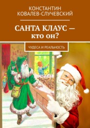 бесплатно читать книгу Санта Клаус – кто он? Чудеса и реальность автора Константин Ковалев-Случевский