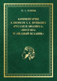 бесплатно читать книгу Комментарии к поэмам А. С. Пушкина «Руслан и Людмила», «Полтава» и «Медный всадник» автора Максим Плющ