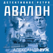бесплатно читать книгу Авалон автора Александр Руж