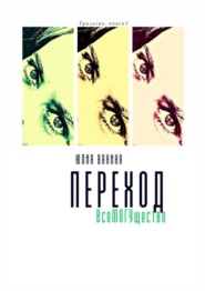 бесплатно читать книгу Переход. ВсеМогущество. Трилогия: книга 3 автора Юлия Ванина