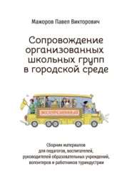 бесплатно читать книгу Сопровождение организованных школьных групп в городской среде автора Павел Мажоров