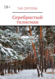 бесплатно читать книгу Серебристый талисман автора Тая Сергеева