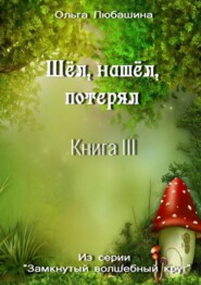 бесплатно читать книгу Шёл, нашёл, потерял. Книга III автора Ольга Любашина