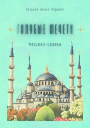 бесплатно читать книгу Голубые мечети. Рассказ-сказка автора Татьяна Олива Моралес