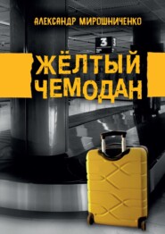 бесплатно читать книгу Жёлтый чемодан автора Александр Мирошниченко