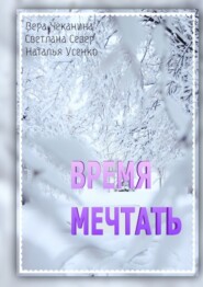 бесплатно читать книгу Время мечтать автора Наталья Усенко