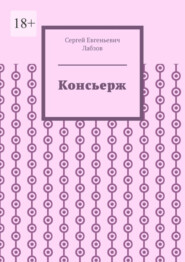 бесплатно читать книгу Консьерж автора Сергей Лабзов