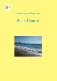 бесплатно читать книгу Вдох Новым автора Александра Ашуркова