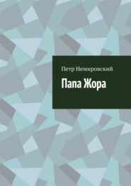 бесплатно читать книгу Папа Жора автора Петр Немировский