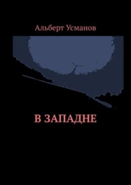 бесплатно читать книгу В западне автора Альберт Усманов