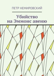 бесплатно читать книгу Убийство на Эммонс авеню автора Петр Немировский
