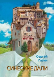 бесплатно читать книгу Синеокие дали. Серия «Бестселлер МГО СПР» автора Сергей Газин