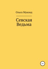 бесплатно читать книгу Севская ведьма автора Ольга Мукоид