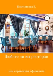 бесплатно читать книгу Любите ли Вы ресторан, или Справочник официанта автора Екатерина Плотникова