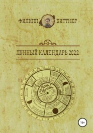 бесплатно читать книгу Лунный календарь 2022 автора Филипп Биттнер