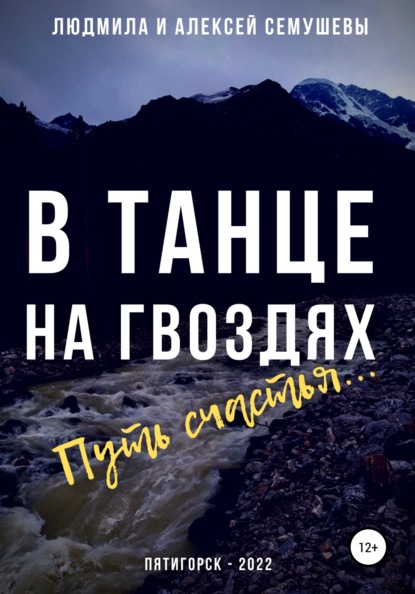 бесплатно читать книгу В танце на гвоздях: Путь счастья автора Людмила Семушева