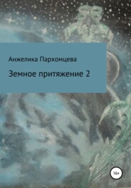 бесплатно читать книгу Земное пpитяжeниe 2 автора Анжелика Пархомцева