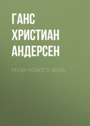 бесплатно читать книгу Муза нового века автора Ганс Христиан Андерсен