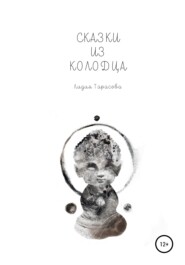 бесплатно читать книгу Сказки из колодца автора Лидия Тарасова