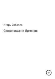 бесплатно читать книгу Солженицын и Лимонов автора Игорь Соболев