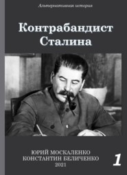 бесплатно читать книгу Контрабандист Сталина Книга 1 автора Константин Беличенко