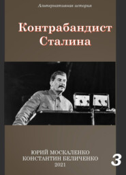 бесплатно читать книгу Контрабандист Сталина Книга 3 автора Константин Беличенко