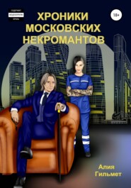 бесплатно читать книгу Хроники московских некромантов автора Алия Гильмет