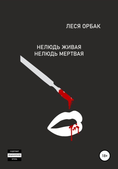 бесплатно читать книгу Нелюдь живая. Нелюдь мертвая автора Леся Орбак