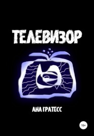 бесплатно читать книгу Телевизор автора Ана Гратесс