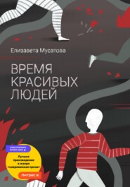 бесплатно читать книгу Время красивых людей автора Елизавета Мусатова