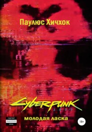 бесплатно читать книгу Cyberpunk 2077: Молодая ласка автора Паулюс Хичхок