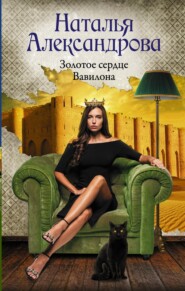 бесплатно читать книгу Золотое сердце Вавилона автора Наталья Александрова
