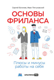 бесплатно читать книгу Основы фриланса. Плюсы и минусы работы на себя автора Иван Петуховский