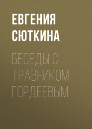 бесплатно читать книгу Беседы с травником Гордеевым автора Евгения Сюткина
