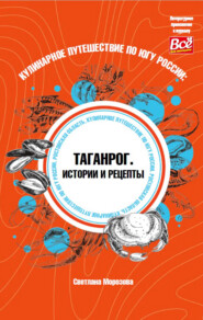 бесплатно читать книгу Кулинарное путешествие по югу России: Таганрог. Истории и рецепты автора Светлана Морозова