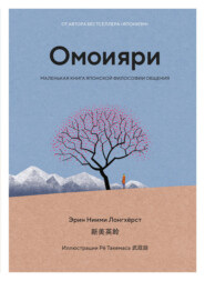 бесплатно читать книгу Омоияри. Маленькая книга японской философии общения автора Эрин Ниими Лонгхёрст
