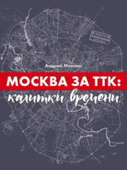 бесплатно читать книгу Москва за ТТК: калитки времени автора Андрей Монамс