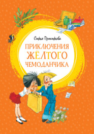 бесплатно читать книгу Приключения жёлтого чемоданчика автора Софья Прокофьева