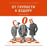 бесплатно читать книгу От глупости к вздору автора  Коллектив авторов