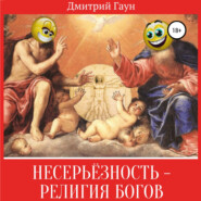 бесплатно читать книгу Несерьёзность – религия богов автора Дмитрий Гаун